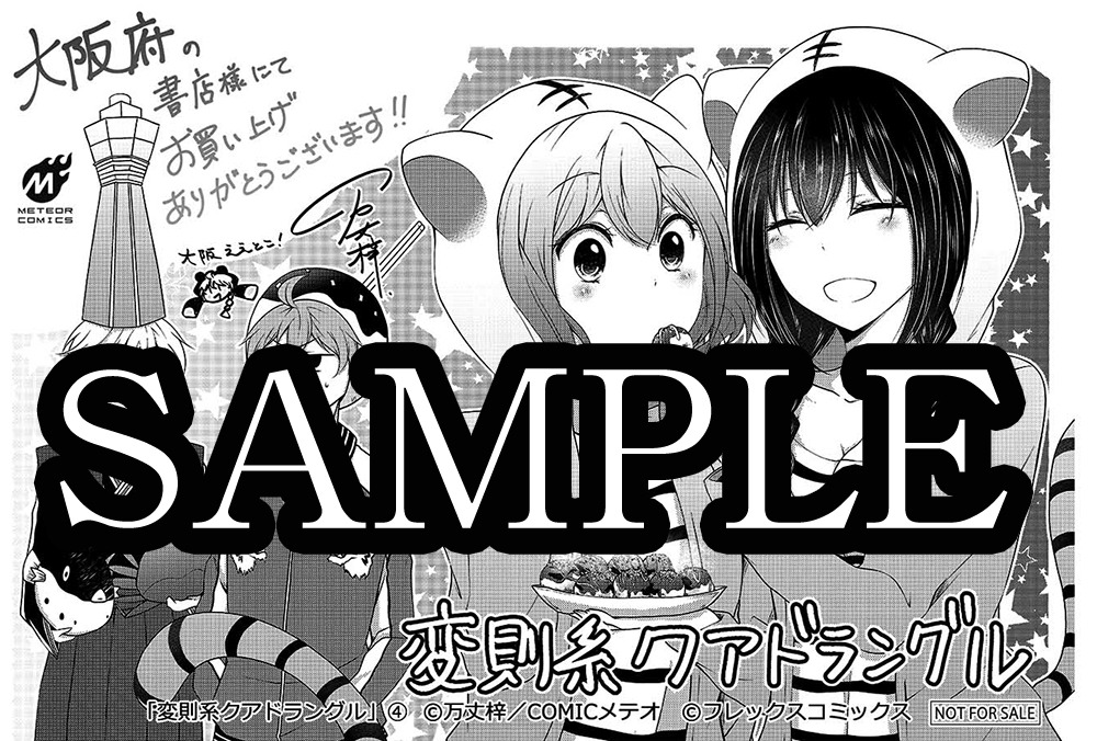 大阪府の書店にて配布される特典のサンプル。