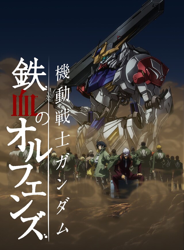 「機動戦士ガンダム 鉄血のオルフェンズ」の新ビジュアル。(c)創通・サンライズ・MBS