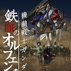 「鉄血のオルフェンズ」第2期は10月から日5で!新ビジュアルも公開