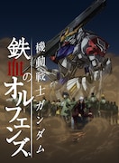 「機動戦士ガンダム 鉄血のオルフェンズ」ビジュアル (c)創通・サンライズ・MBS