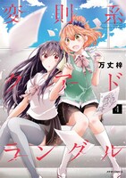 「変則系クアドラングル」4巻