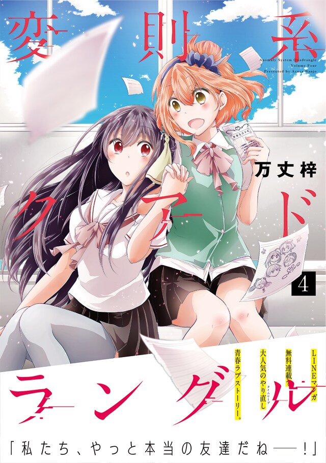 「変則系クアドラングル」4巻（帯付き）