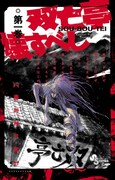 「双亡亭壊すべし」1巻