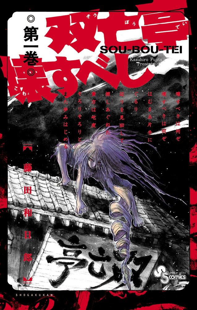藤田和日郎が奇怪な屋敷を描く新作1巻リリース マンガ創作術語る本も同発 コミックナタリー