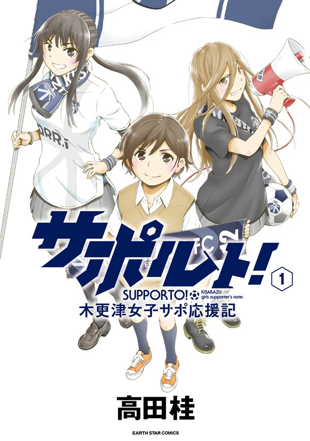 「サポルト！木更津女子サポ応援記」1巻