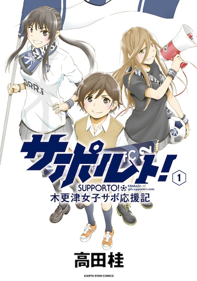 「サポルト！木更津女子サポ応援記」1巻