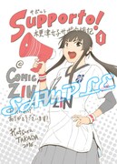 「サポルト！木更津女子サポ応援記」1巻のCOMIC ZIN特典。
