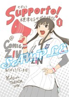 「サポルト！木更津女子サポ応援記」1巻のCOMIC ZIN特典。