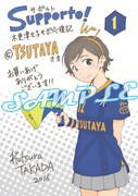 「サポルト！木更津女子サポ応援記」1巻のTSUTAYA特典。