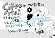 「サポルト！木更津女子サポ応援記」1巻のフタバ図書特典。