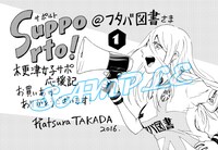 「サポルト！木更津女子サポ応援記」1巻のフタバ図書特典。