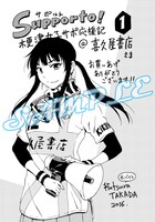 「サポルト！木更津女子サポ応援記」1巻の喜久屋書店特典。