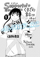 「サポルト！木更津女子サポ応援記」1巻のくまざわ書店特典。