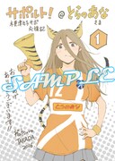 「サポルト！木更津女子サポ応援記」1巻のとらのあな特典。