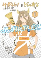 「サポルト！木更津女子サポ応援記」1巻のとらのあな特典。