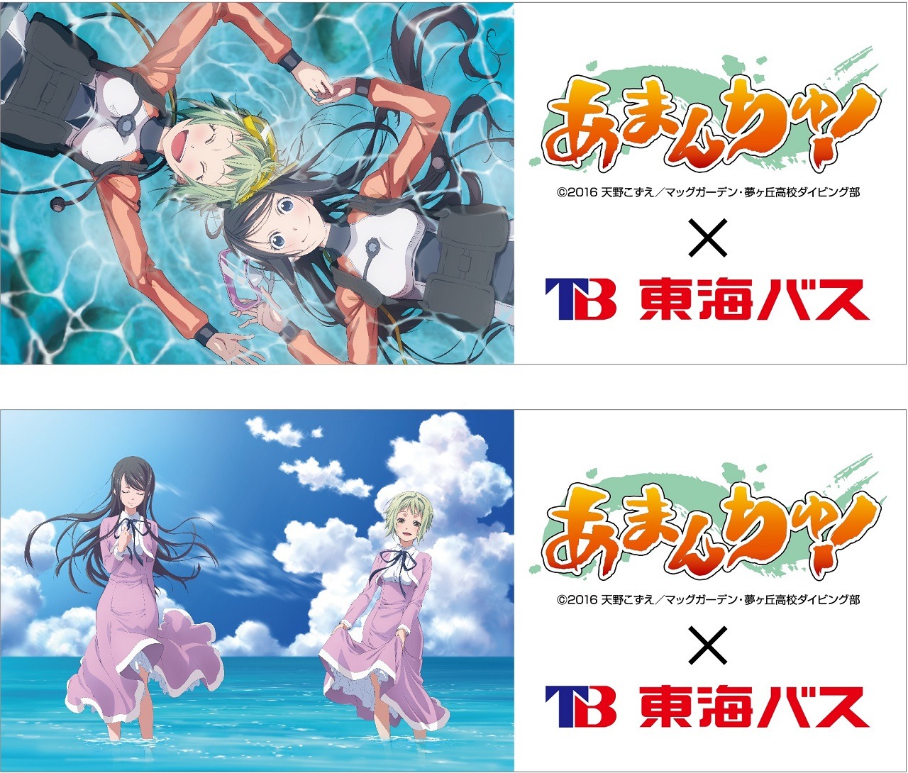 「あまんちゅ！」×東海バスのコラボビジュアル。