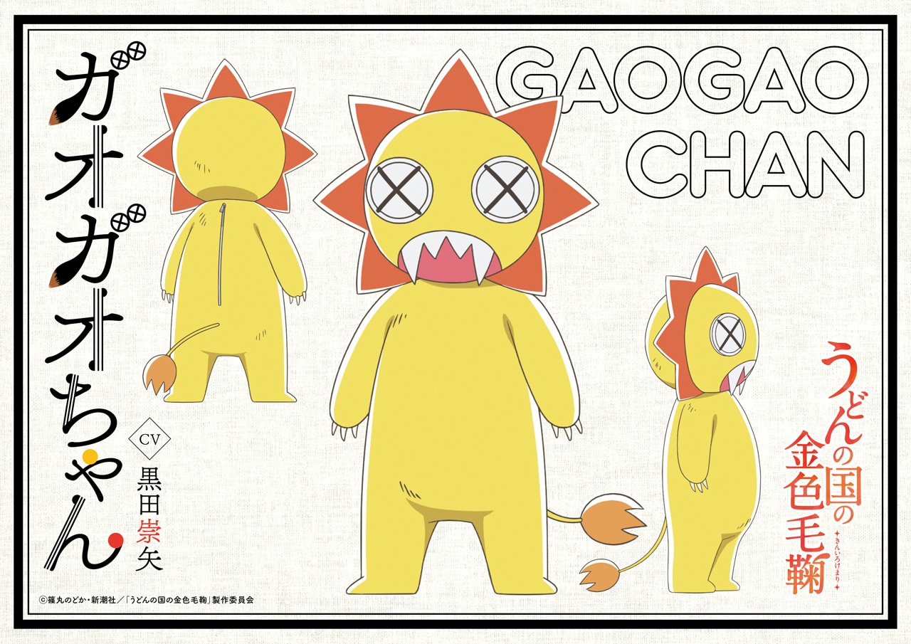 ガオガオちゃん（CV：黒田崇矢）のキャラクターデザイン設定画。