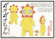 ガオガオちゃん（CV：黒田崇矢）のキャラクターデザイン設定画。