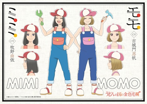 ミミ（CV：牧野由依）とモモ（CV：古城門志帆）のキャラクターデザイン設定画。