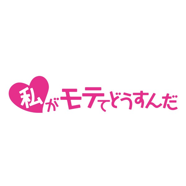 アニメ「私がモテてどうすんだ」ロゴ