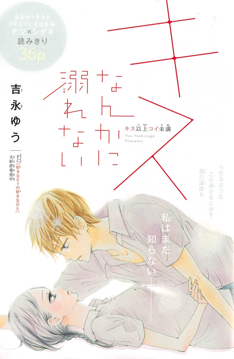 「キスなんかに溺れない」扉ページ