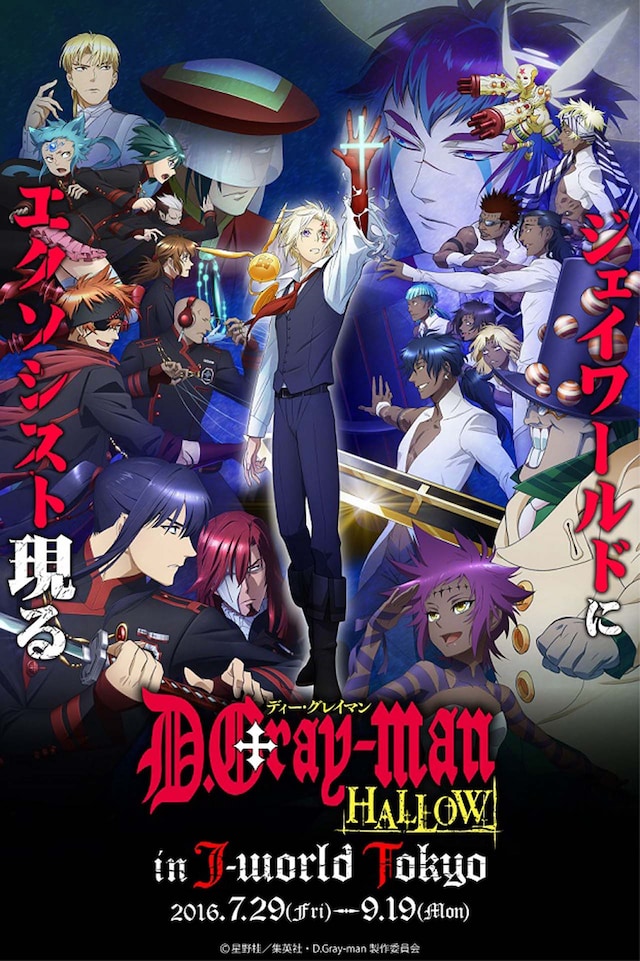 「D.Gray-man HALLOW in J-WORLD TOKYO」メインビジュアル