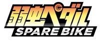 「弱虫ペダル SPARE BIKE」ロゴ
