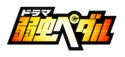 ドラマ「弱虫ペダル」ロゴ