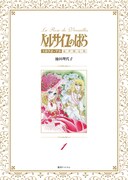 「ベルサイユのばら 1972-73 ［豪華限定版］」1巻 (c)池田理代子プロダクション