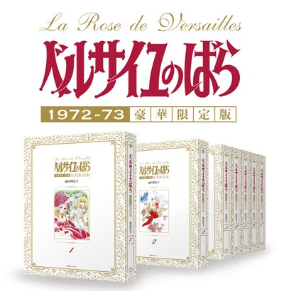 「ベルサイユのばら 1972-73 ［豪華限定版］」全7巻イメージ (c)池田理代子プロダクション