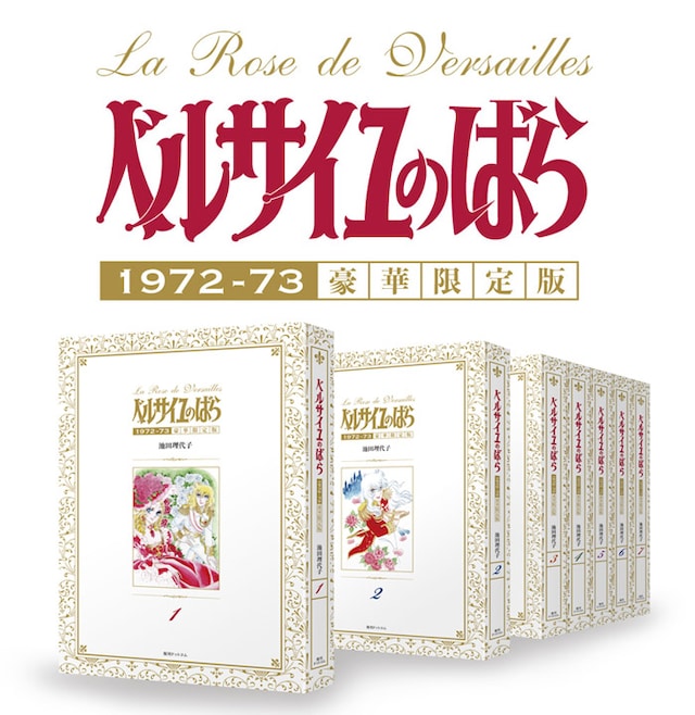 「ベルサイユのばら 1972-73 ［豪華限定版］」全7巻イメージ (c)池田理代子プロダクション