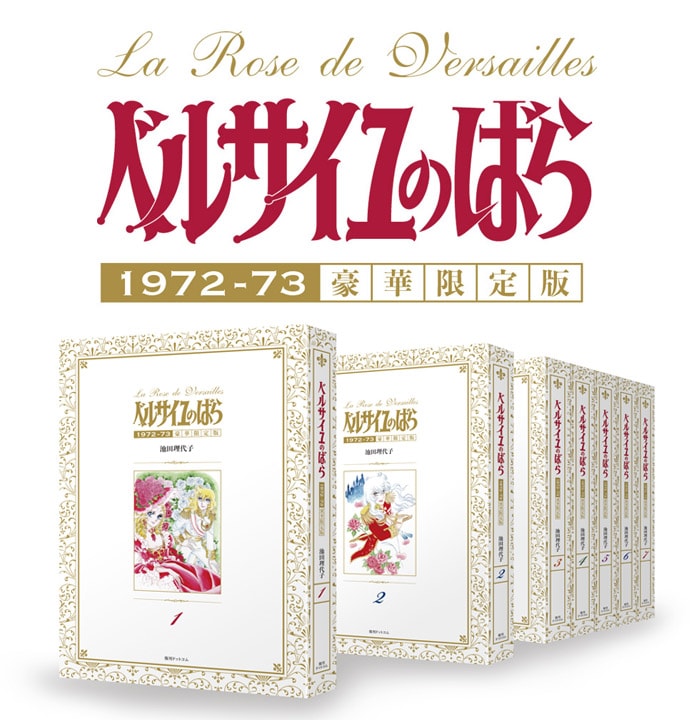 「ベルサイユのばら 1972-73 ［豪華限定版］」全7巻イメージ (c)池田理代子プロダクション