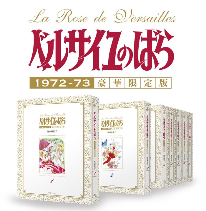 ベルサイユのばら 雑誌連載時と同サイズの豪華版が登場 特典も満載 コミックナタリー