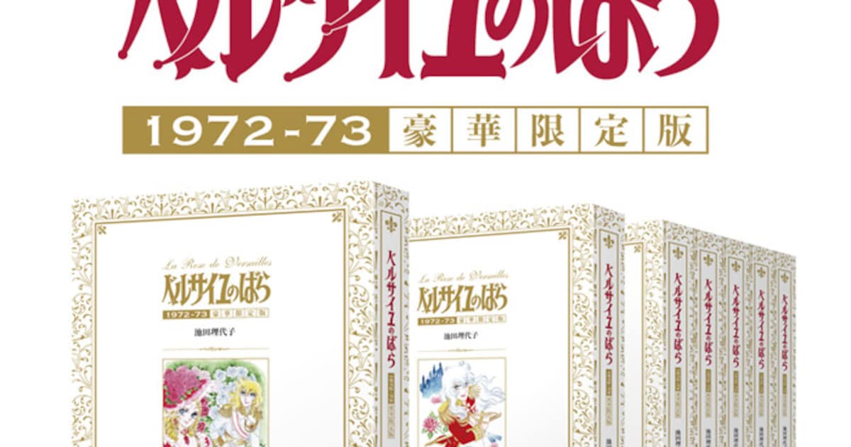 ベルサイユのばら」雑誌連載時と同サイズの豪華版が登場！特典も満載 