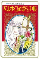 「ベルばら手帳」(c)池田理代子プロダクション (c)集英社