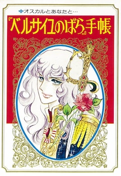ベルサイユのばら」雑誌連載時と同サイズの豪華版が登場！特典も満載