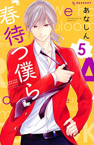 「春待つ僕ら」5巻