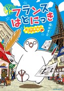「フランスはとにっき 海外に住むって決めたら漫画家デビュー」