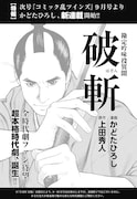 「勘定吟味役異聞 破斬」の告知画像。
