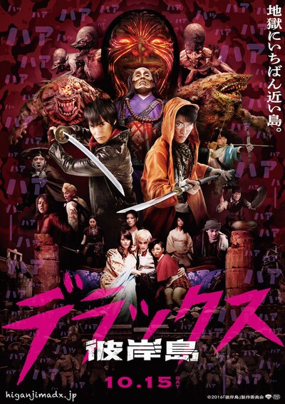 「彼岸島 デラックス」ポスター