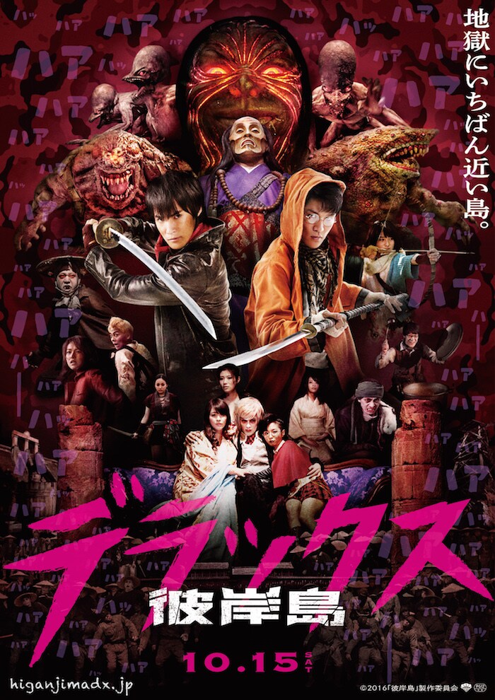 「彼岸島 デラックス」ポスター