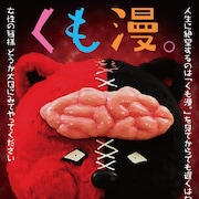 風俗店でくも膜下出血を発症した男を描く「くも漫。」映画化!主演は脳みそ夫