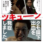 絶頂中にくも膜下出血発症、映画「くも漫。」に板橋駿谷、キキ花香ら
