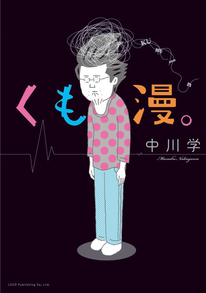 「くも漫。」