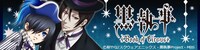 「黒執事」イメージカット
