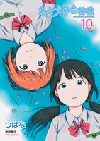 「第七女子会彷徨」10巻の口絵。