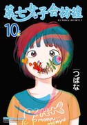 「第七女子会彷徨」最終10巻