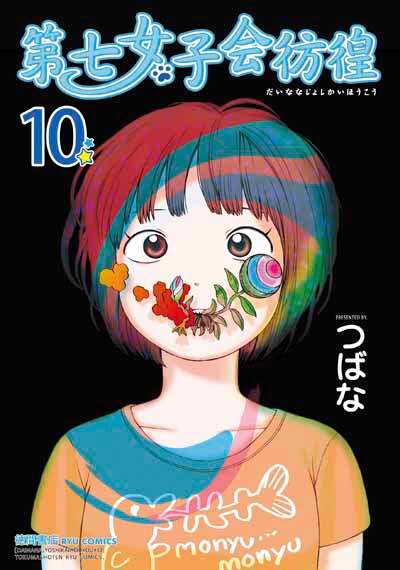 「第七女子会彷徨」最終10巻