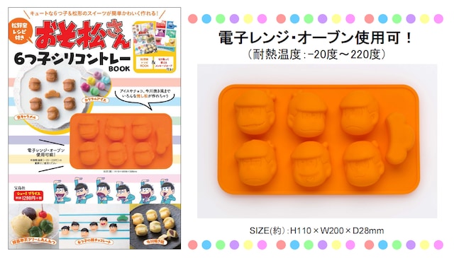 「松野家レシピ付き おそ松さん 6つ子シリコントレーBOOK」
