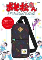 「おそ松さん ボディバッグBOOK」